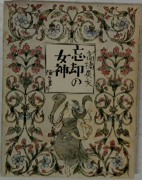 忘却の女神