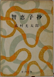 智恵子抄