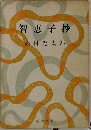 智恵子抄