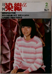 月刊 染織α 1982年2月号 No.11
