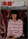 月刊 染織α 1982年2月号 No.11