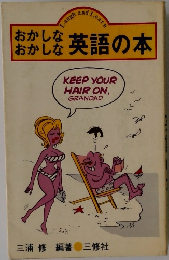 おかしな英語の本　
