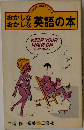 おかしな英語の本　
