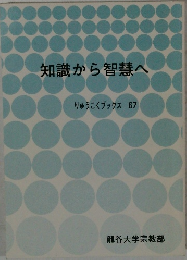 知識から智慧へ