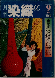 染織 1981年9