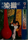 染織 1981年9