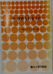 今、求められるもの
