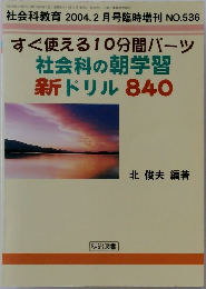 すぐ使える10分間パーツ社会科の朝学習新ドリル840