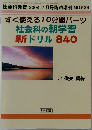 すぐ使える10分間パーツ社会科の朝学習新ドリル840