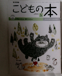 こどもの本　2014年5