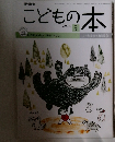 こどもの本　2014年5