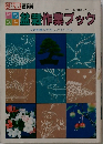 盆栽作業ブック
