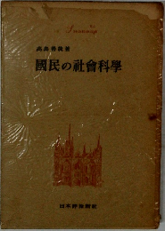 国民の社会科學