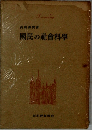 国民の社会科學