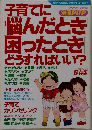 子育てに悩んだとき困ったときどうすればいい?