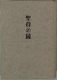 聖母の鏡