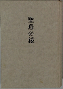 聖母の鏡