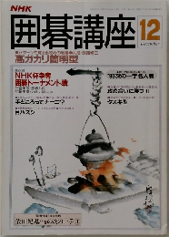 NHK 囲碁講座 12月号