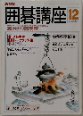 NHK 囲碁講座 12月号