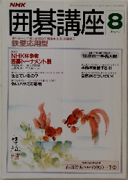 囲碁講座　8　