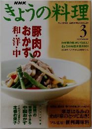 NHK きょうの料理 2002年3月号