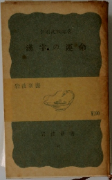漢字の運命