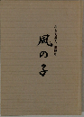 風の子