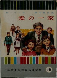 愛の一家
