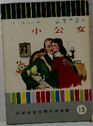 小公女