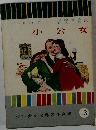 小公女