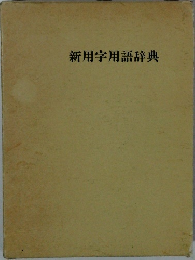 新用字用語辞典