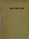 新用字用語辞典