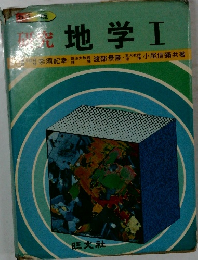 地学Ⅰ