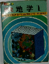 地学Ⅰ