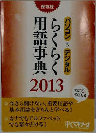 らくらく用語事典　2013　