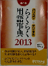 らくらく用語事典　2013　