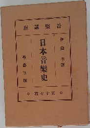 日本音楽史