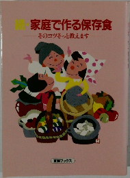続・家庭で作る保存食　そのコツそっと教えます