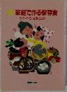 続・家庭で作る保存食　そのコツそっと教えます