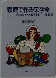 家庭で作る保存食
