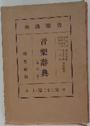 音樂辭典