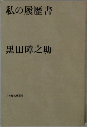 私の履歴書