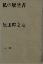 私の履歴書