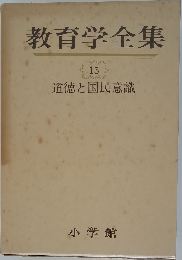 教育学全集　15
