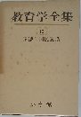 教育学全集　15