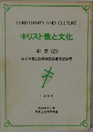キリスト教と文化　紀要 (2)