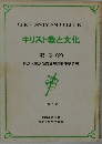 キリスト教と文化　紀要 (2)