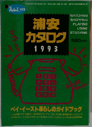 浦安カタログ 1993年
