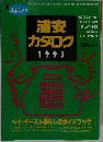 浦安カタログ 1993年