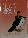 赦し